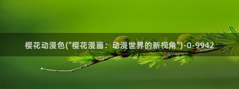 樱花动漫火影忍者