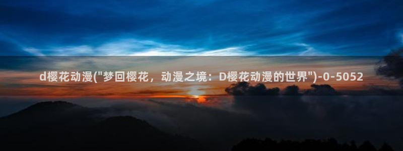 樱花动漫app下载