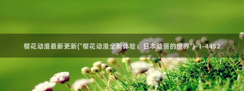 樱花动漫官方下载