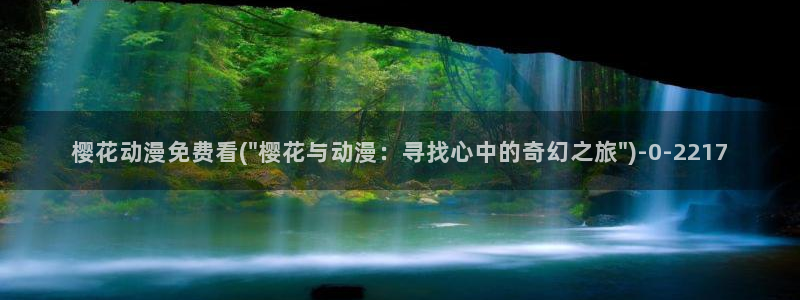 进击的巨人第一季樱花动漫