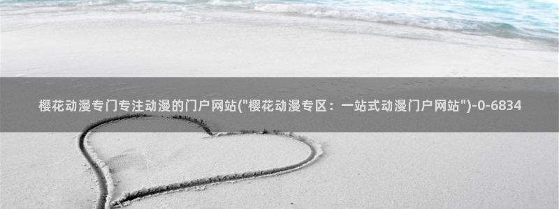 缘之空在线观看樱花动漫