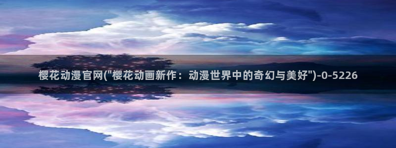 海贼王樱花动漫