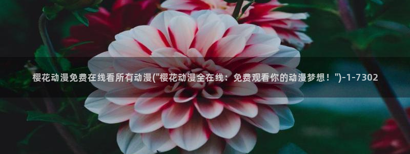 仙王的日常生活樱花动漫