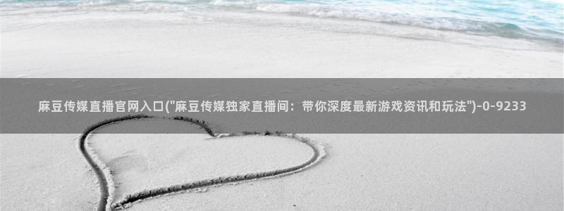 麻豆原创传媒官网：麻豆传媒直播官网入口(\