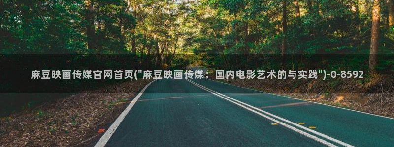 麻豆传媒官网演员：麻豆映画传媒官网首页(\