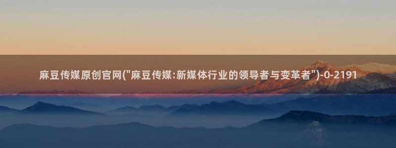 mdpud 麻豆传媒官网在线：麻豆传媒原创官网(\