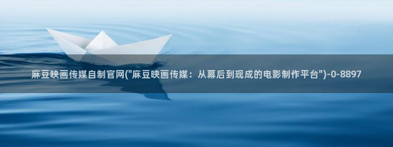 麻豆传媒系列官网：麻豆映画传媒自制官网(\