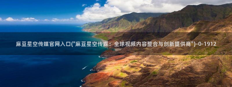 麻豆传媒直播官网 视频：麻豆星空传媒官网入口(\
