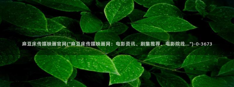 麻豆传媒直播官网破解版：麻豆床传媒映画官网(\