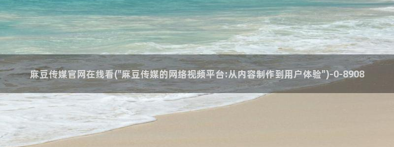 麻豆传媒md官网：麻豆传媒官网在线看(\