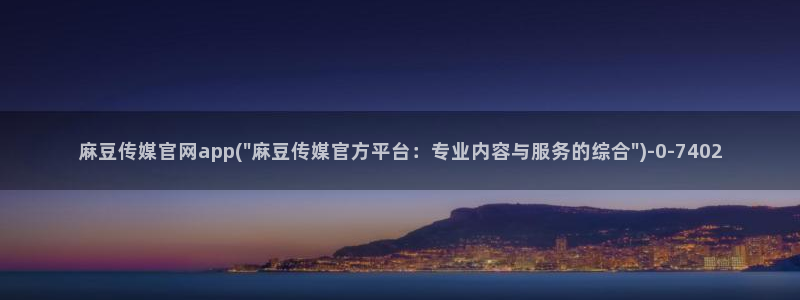 麻豆啊传媒官网观看：麻豆传媒官网app(\
