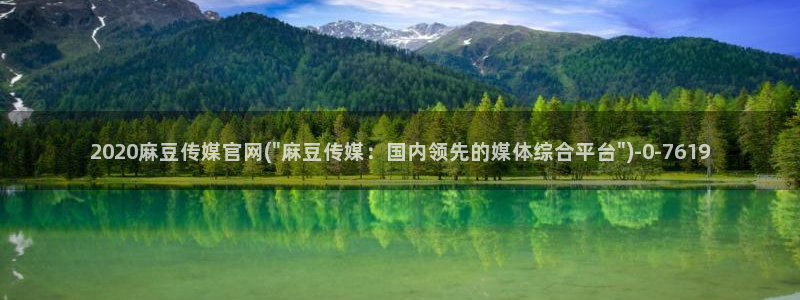 麻豆传媒官网bt：2020麻豆传媒官网(\