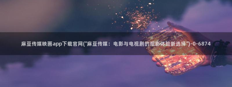台湾91麻豆传媒官网：麻豆传媒映画app下载官网(\