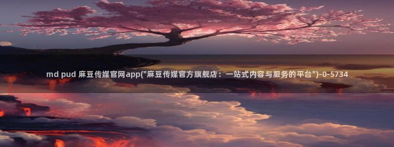 求麻豆传媒官网：md pud 麻豆传媒官网app(\