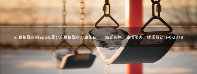 麻豆传媒官网西瓜：麻豆传媒官网app在线(\