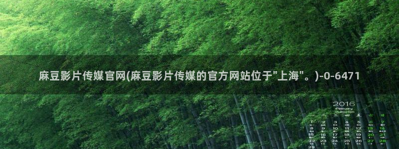 麻豆传媒福利官网：麻豆影片传媒官网(麻豆影片传媒的官方网站位于\