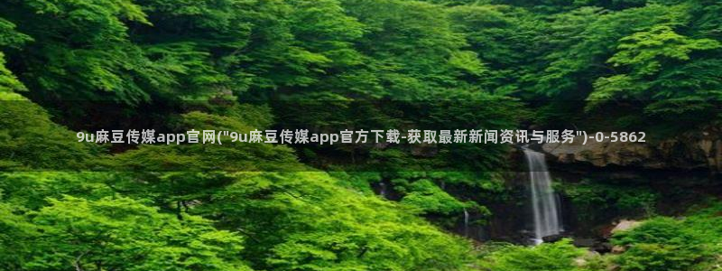 麻豆传媒官网苹果下载：9u麻豆传媒app官网(\