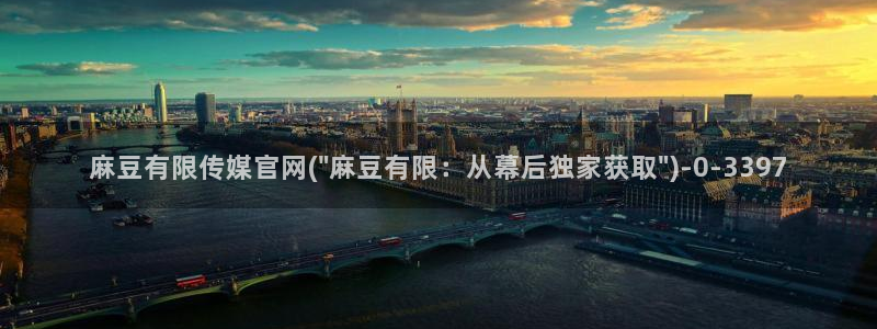 麻豆京东果冻传媒官网：麻豆有限传媒官网(\
