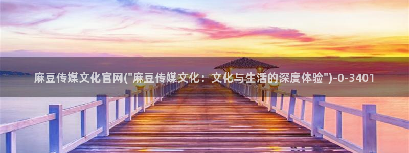 model麻豆传媒官网：麻豆传媒文化官网(\