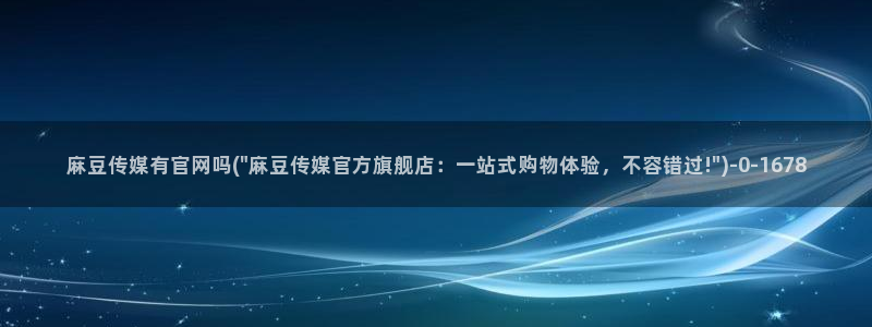 麻豆 传媒 官网推荐